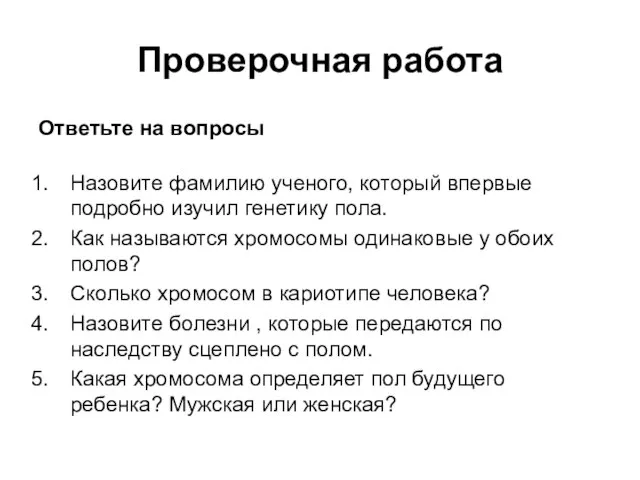 Проверочная работа Ответьте на вопросы Назовите фамилию ученого, который впервые подробно изучил