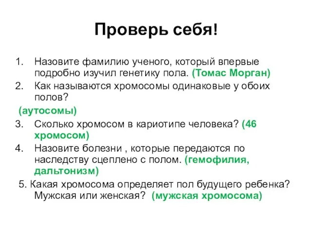 Проверь себя! Назовите фамилию ученого, который впервые подробно изучил генетику пола. (Томас