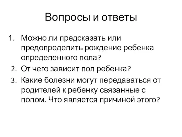 Вопросы и ответы Можно ли предсказать или предопределить рождение ребенка определенного пола?