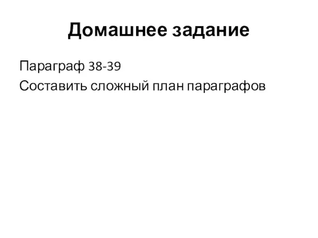 Домашнее задание Параграф 38-39 Составить сложный план параграфов