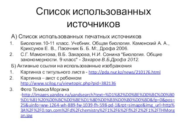 Список использованных источников А) Список использованных печатных источников Биология.10-11 класс. Учебник. Общая