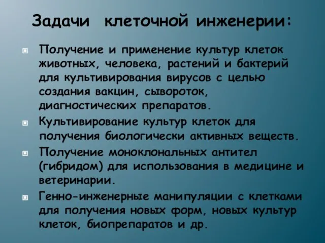 Задачи клеточной инженерии: Получение и применение культур клеток животных, человека, растений и