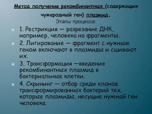 Метод получения рекомбинантных (содержащих чужеродный ген) плазмид. Этапы процесса: 1. Рестрикция —