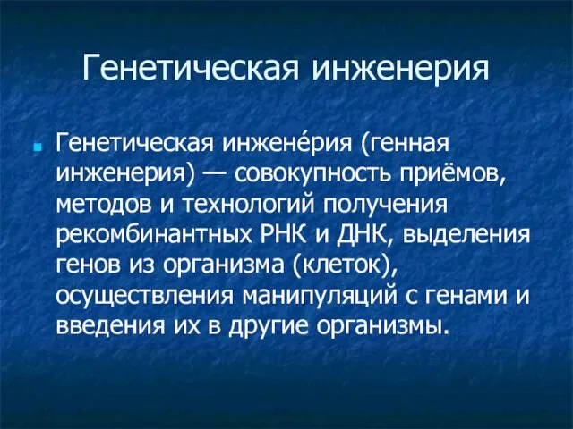 Генетическая инженерия Генетическая инжене́рия (генная инженерия) — совокупность приёмов, методов и технологий