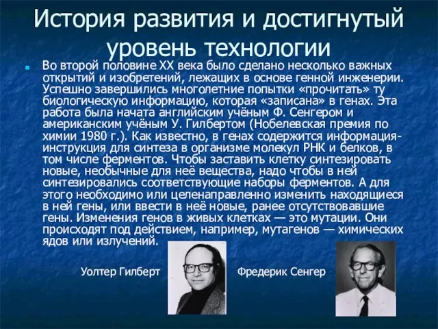 История развития и достигнутый уровень технологии Во второй половине XX века было