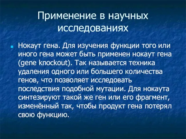 Применение в научных исследованиях Нокаут гена. Для изучения функции того или иного