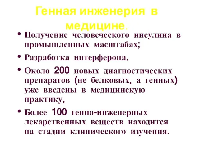 Генная инженерия в медицине. Получение человеческого инсулина в промышленных масштабах; Разработка интерферона.