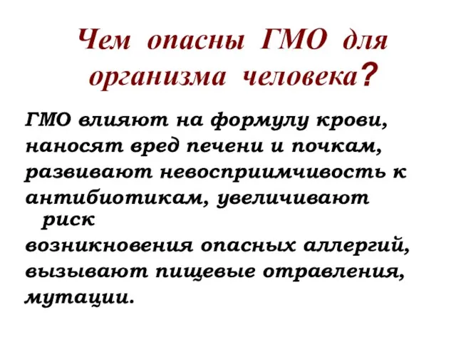 Чем опасны ГМО для организма человека? ГМО влияют на формулу крови, наносят