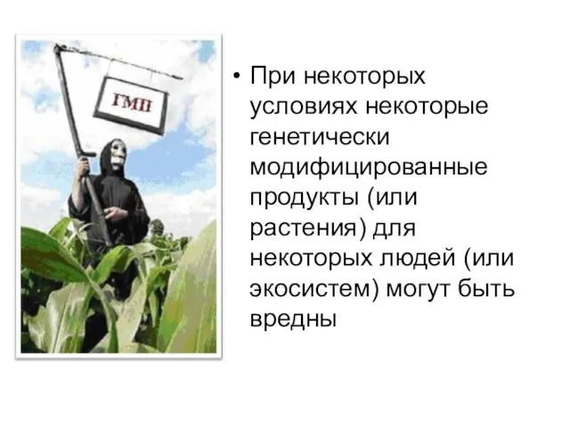 При некоторых условиях некоторые генетически модифицированные продукты (или растения) для некоторых людей