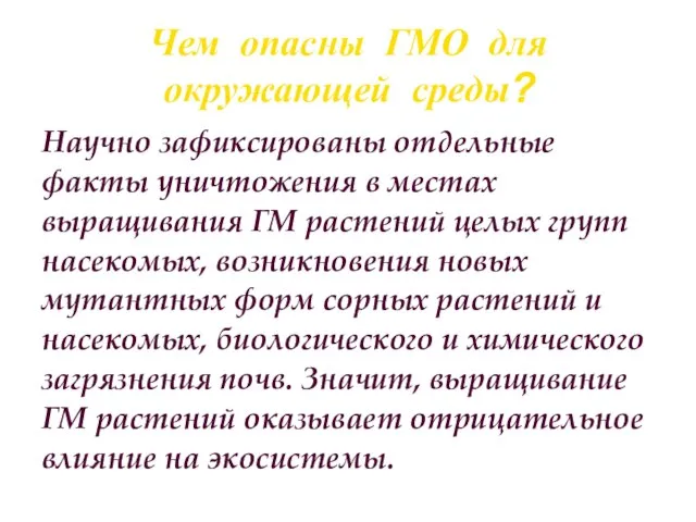 Чем опасны ГМО для окружающей среды? Научно зафиксированы отдельные факты уничтожения в