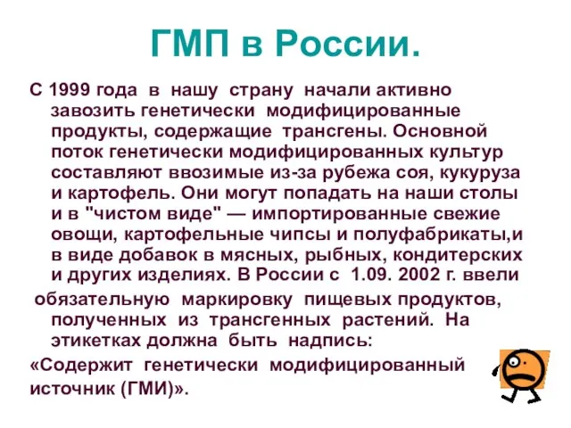 ГМП в России. С 1999 года в нашу страну начали активно завозить