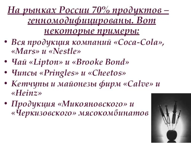 На рынках России 70% продуктов – генномодифицированы. Вот некоторые примеры: Вся продукция