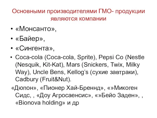 Основными производителями ГМО- продукции являются компании «Монсанто», «Байер», «Сингента», Coca-cola (Coca-cola, Sprite),