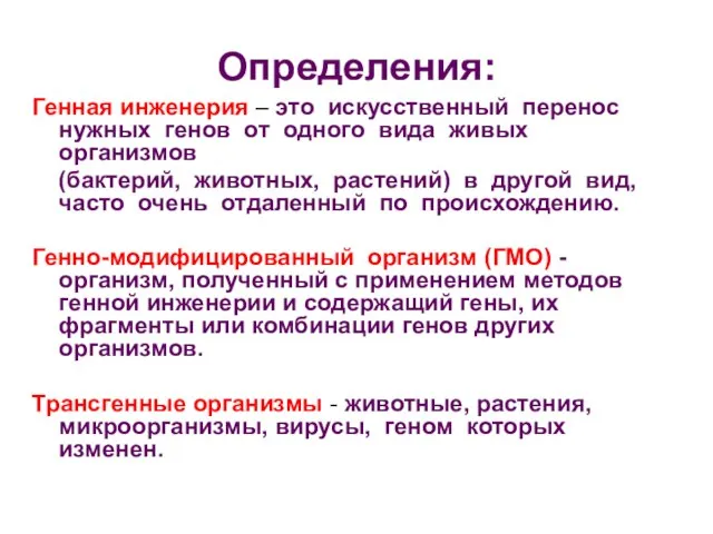 Определения: Генная инженерия – это искусственный перенос нужных генов от одного вида