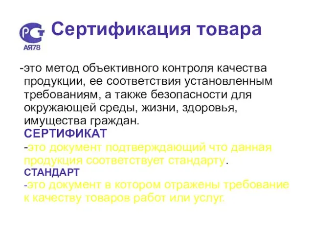 Сертификация товара это метод объективного контроля качества продукции, ее соответствия установленным требованиям,