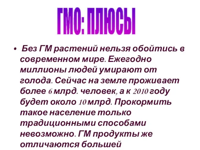 Без ГМ растений нельзя обойтись в современном мире. Ежегодно миллионы людей умирают