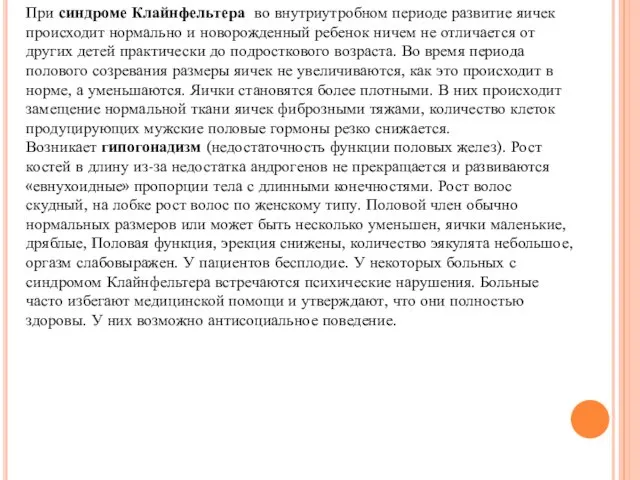 При синдроме Клайнфельтера во внутриутробном периоде развитие яичек происходит нормально и новорожденный