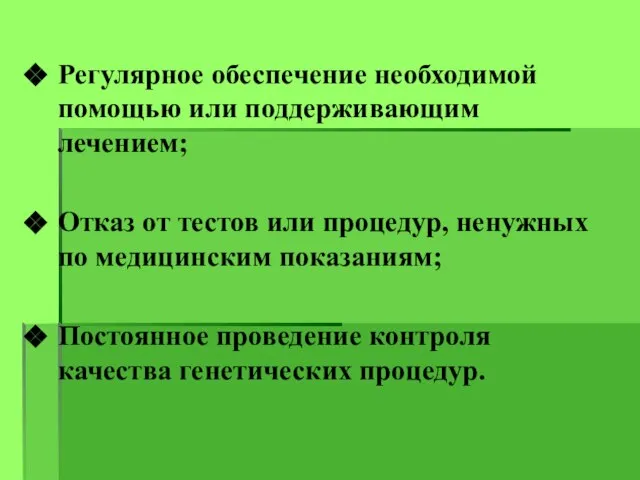 Регулярное обеспечение необходимой помощью или поддерживающим лечением; Отказ от тестов или процедур,