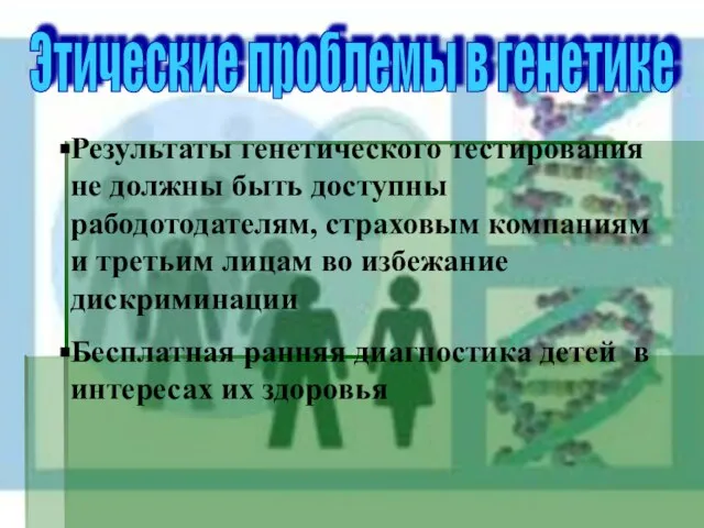 Этические проблемы в генетике Результаты генетического тестирования не должны быть доступны рабодотодателям,