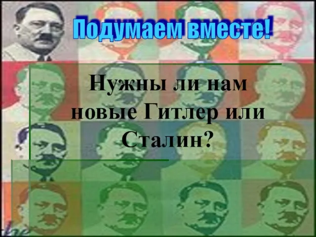 Нужны ли нам новые Гитлер или Сталин? Подумаем вместе!