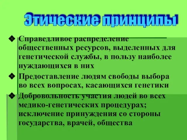 Справедливое распределение общественных ресурсов, выделенных для генетической службы, в пользу наиболее нуждающихся