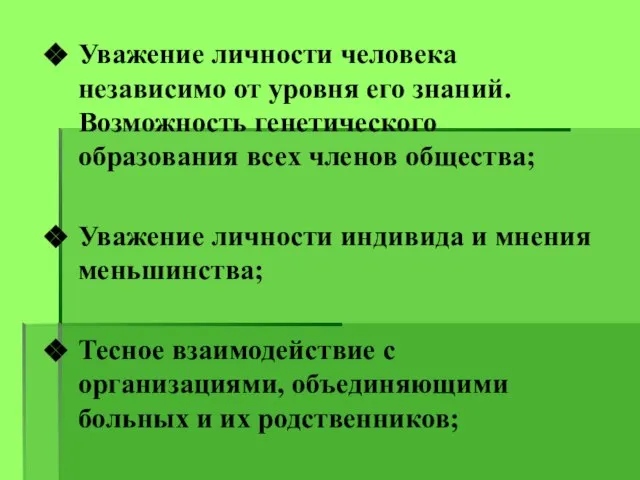 Уважение личности человека независимо от уровня его знаний. Возможность генетического образования всех