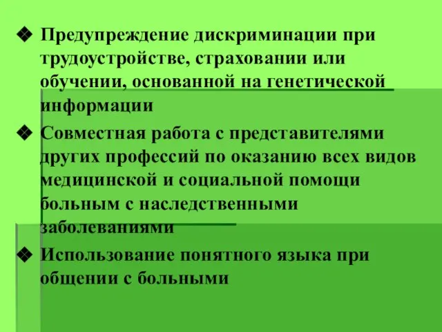 Предупреждение дискриминации при трудоустройстве, страховании или обучении, основанной на генетической информации Совместная