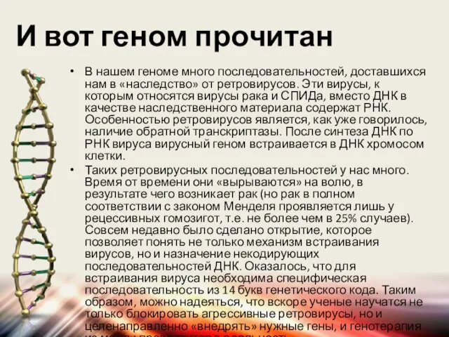 И вот геном прочитан В нашем геноме много последовательностей, доставшихся нам в