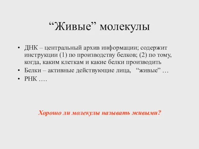 “Живые” молекулы ДНК – центральный архив информации; содержит инструкции (1) по производству