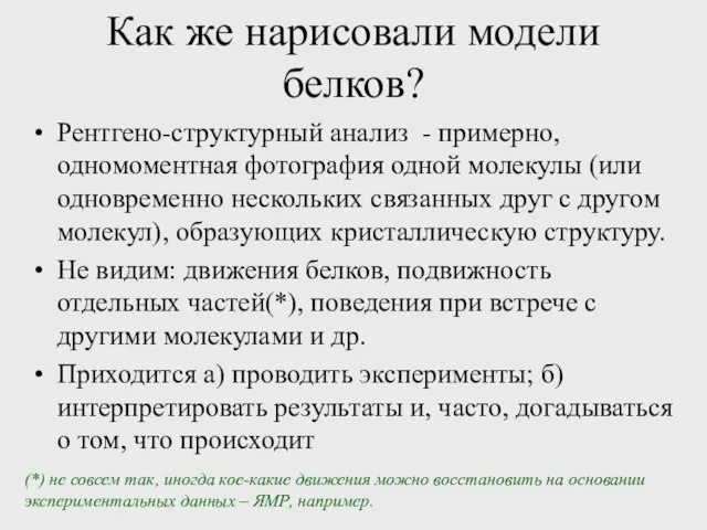 Как же нарисовали модели белков? Рентгено-структурный анализ - примерно, одномоментная фотография одной