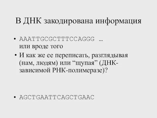 В ДНК закодирована информация AAATTGCGCTTTCCAGGG … или вроде того И как же