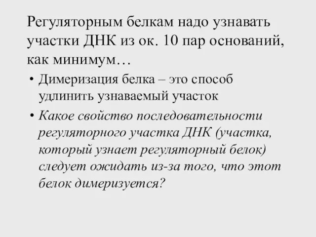 Регуляторным белкам надо узнавать участки ДНК из ок. 10 пар оснований, как