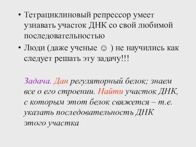 Тетрациклиновый репрессор умеет узнавать участок ДНК со свой любимой последовательностью Люди (даже