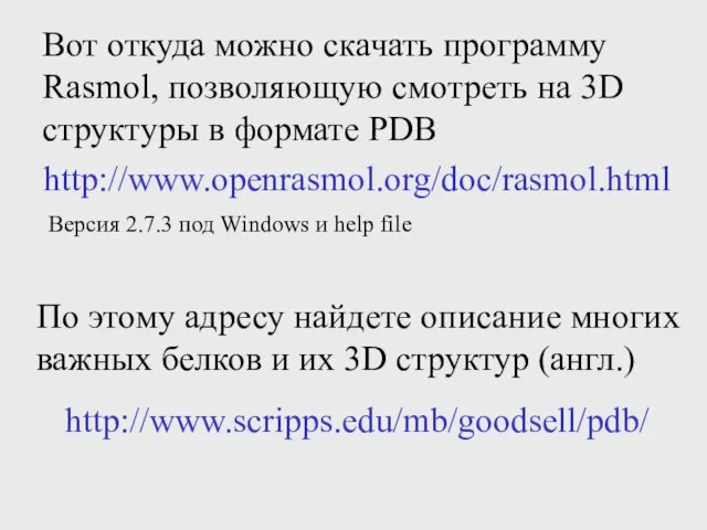 Вот откуда можно скачать программу Rasmol, позволяющую смотреть на 3D структуры в