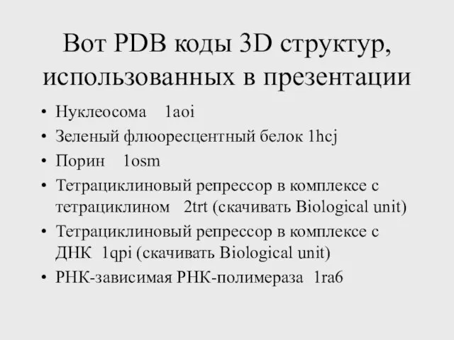 Вот PDB коды 3D структур, использованных в презентации Нуклеосома 1aoi Зеленый флюоресцентный