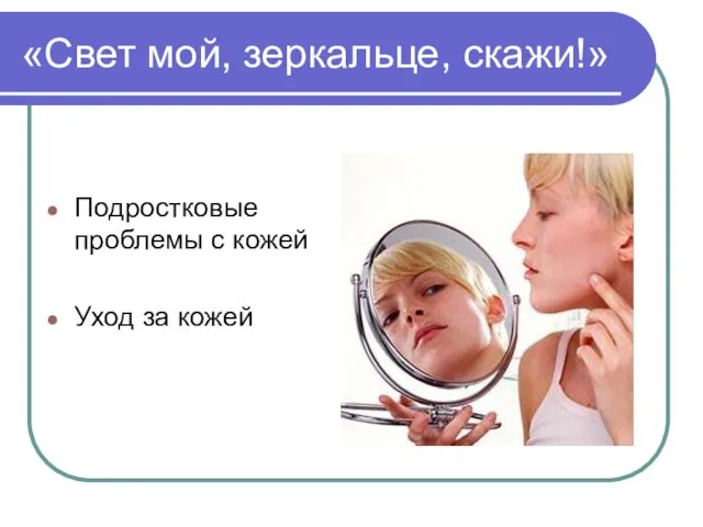 «Свет мой, зеркальце, скажи!» Подростковые проблемы с кожей Уход за кожей