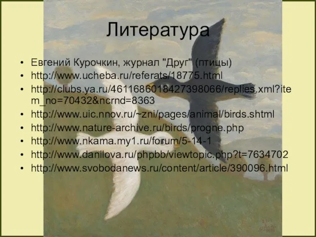 Литература Евгений Курочкин, журнал "Друг" (птицы) http://www.ucheba.ru/referats/18775.html http://clubs.ya.ru/4611686018427398066/replies.xml?item_no=70432&ncrnd=8363 http://www.uic.nnov.ru/~zni/pages/animal/birds.shtml http://www.nature-archive.ru/birds/progne.php http://www.nkama.my1.ru/forum/5-14-1 http://www.danilova.ru/phpbb/viewtopic.php?t=7634702 http://www.svobodanews.ru/content/article/390096.html