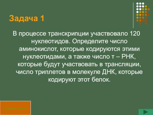 Задача 1 В процессе транскрипции участвовало 120 нуклеотидов. Определите число аминокислот, которые