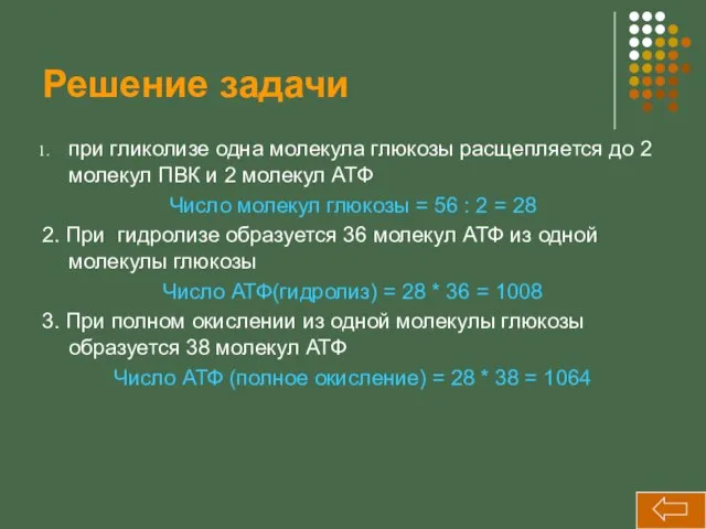 Решение задачи при гликолизе одна молекула глюкозы расщепляется до 2 молекул ПВК