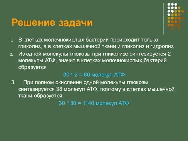 Решение задачи В клетках молочнокислых бактерий происходит только гликолиз, а в клетках