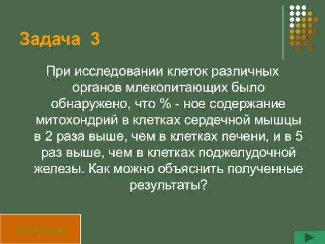 Задача 3 При исследовании клеток различных органов млекопитающих было обнаружено, что %