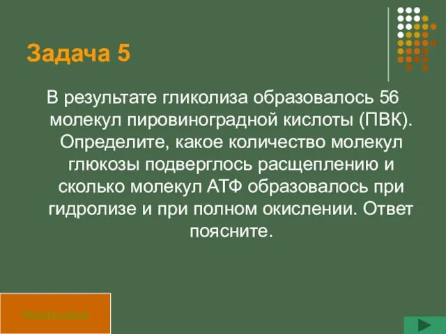 Задача 5 В результате гликолиза образовалось 56 молекул пировиноградной кислоты (ПВК). Определите,