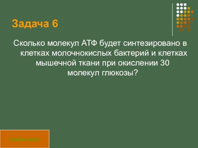 Задача 6 Сколько молекул АТФ будет синтезировано в клетках молочнокислых бактерий и