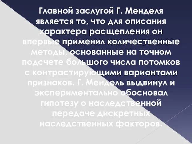 Главной заслугой Г. Менделя является то, что для описания характера расщепления он