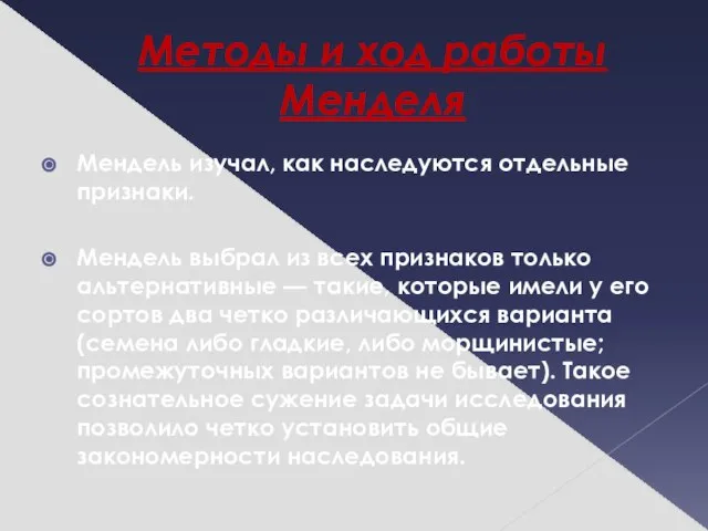 Методы и ход работы Менделя Мендель изучал, как наследуются отдельные признаки. Мендель