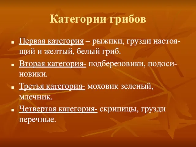 Категории грибов Первая категория – рыжики, грузди настоя-щий и желтый, белый гриб.