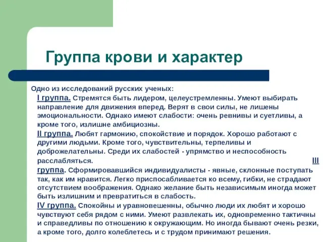 Группа крови и характер Одно из исследований русских ученых: I группа. Стремятся
