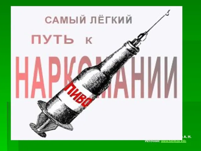 Автор рисунка: Маюров А. Н. Источник: www.tvereza.info Пивной алкоголизм