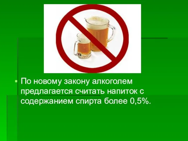 По новому закону алкоголем предлагается считать напиток с содержанием спирта более 0,5%.