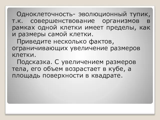 Одноклеточность- эволюционный тупик, т.к. совершенствование организмов в рамках одной клетки имеет пределы,